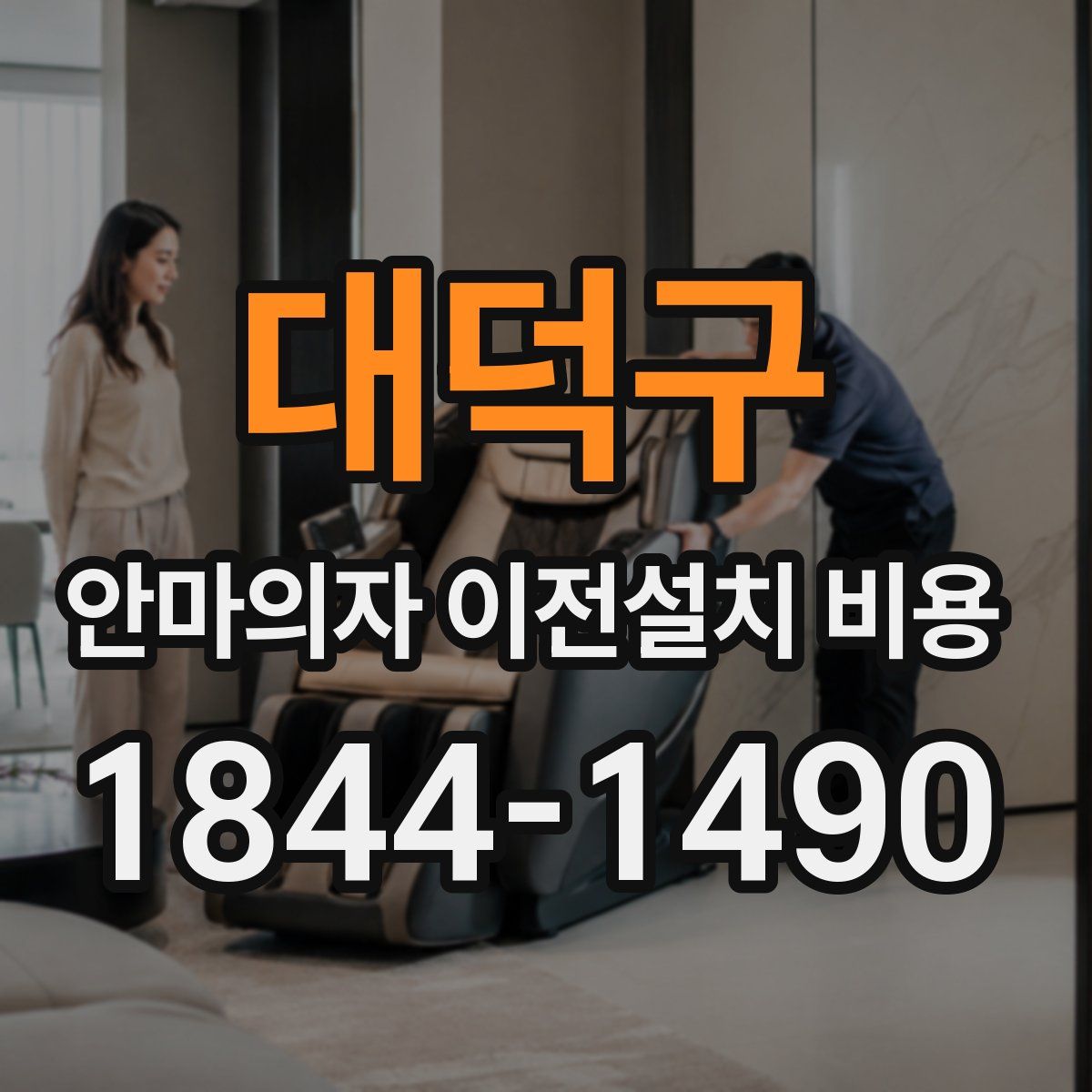 대덕구 안마의자 이전설치 비용