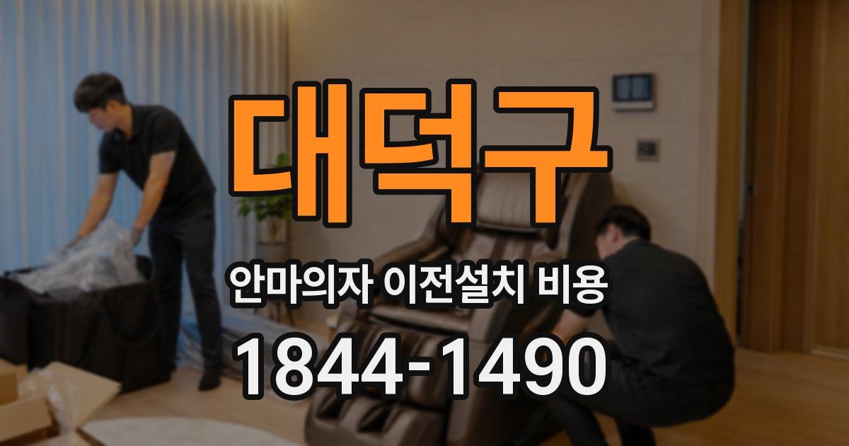 대덕구 안마의자 이전설치 비용
