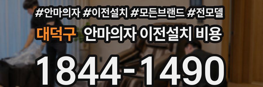 대덕구 안마의자 이전설치 비용