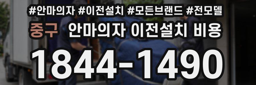 중구 안마의자 이전설치 비용