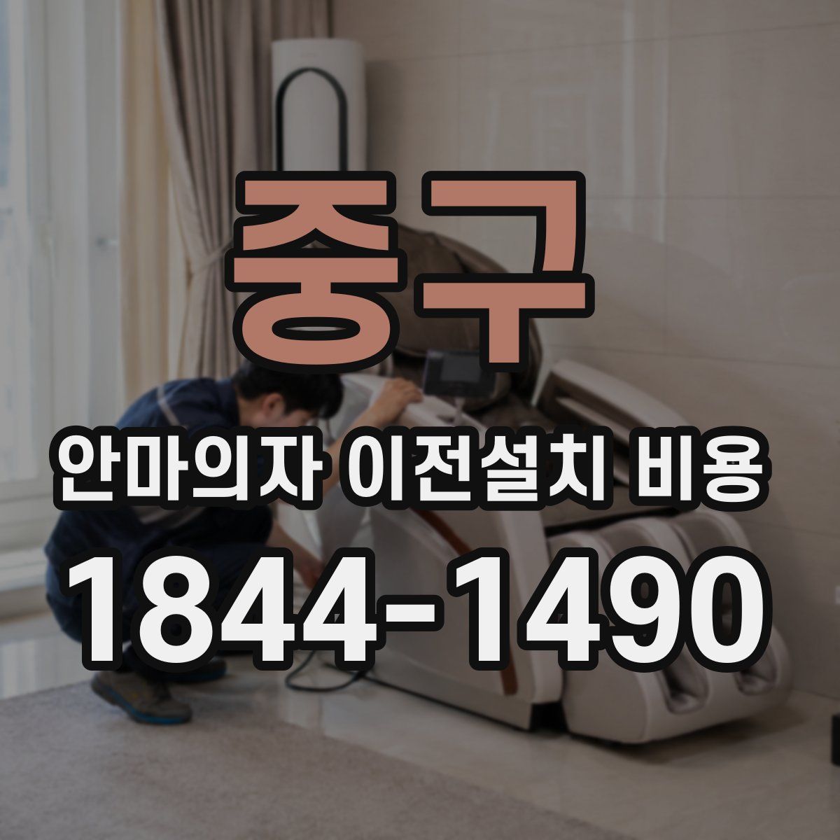 중구 안마의자 이전설치 비용
