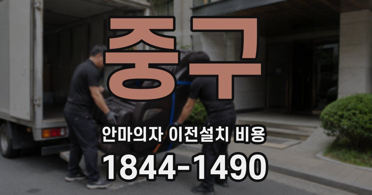 중구 안마의자 이전설치 비용