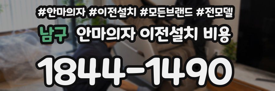 남구 안마의자 이전설치 비용