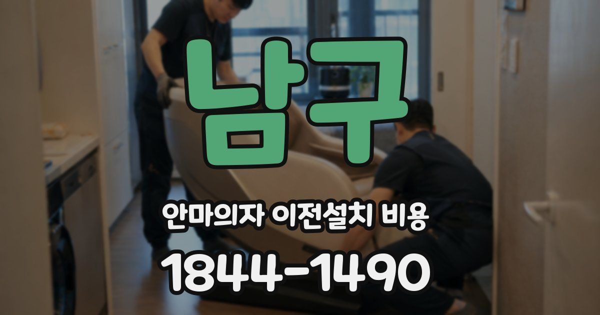 남구 안마의자 이전설치 비용