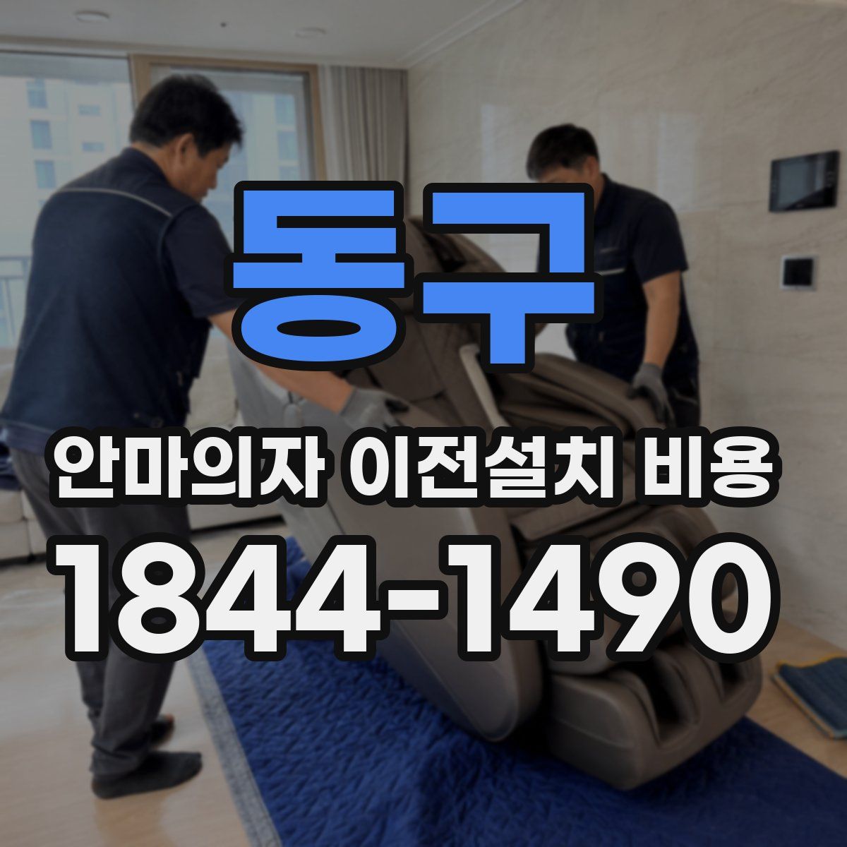 동구 안마의자 이전설치 비용