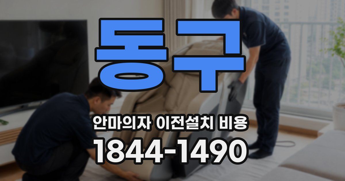 동구 안마의자 이전설치 비용