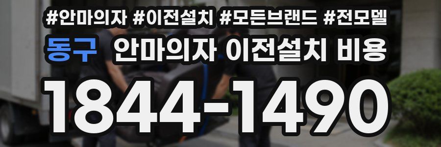 동구 안마의자 이전설치 비용