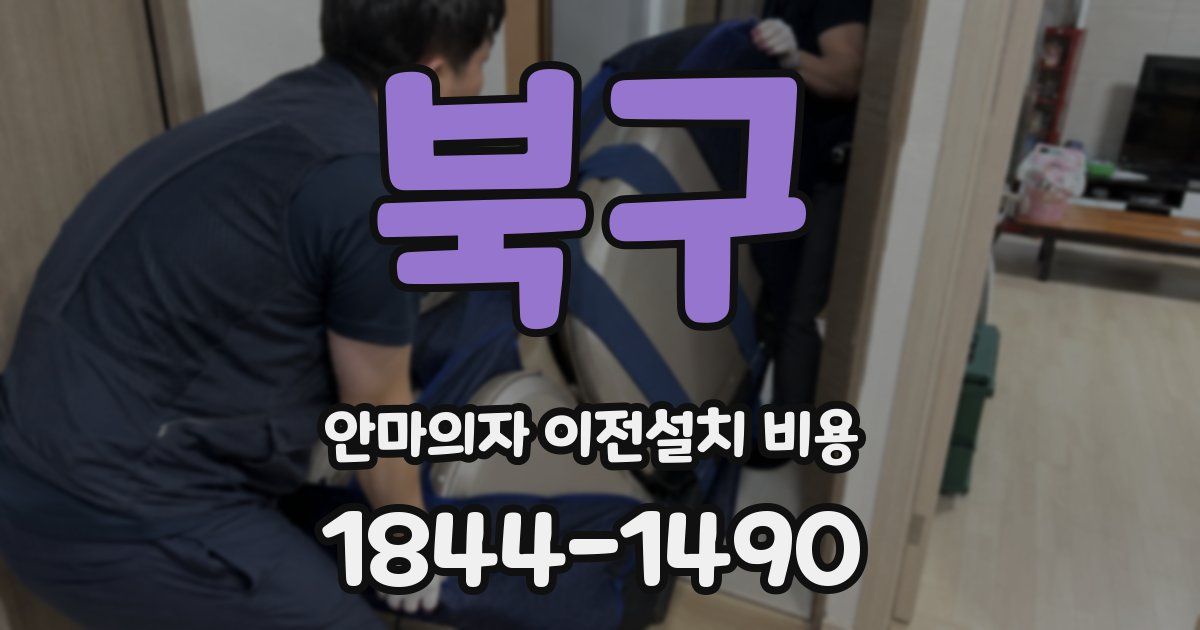 북구 안마의자 이전설치 비용