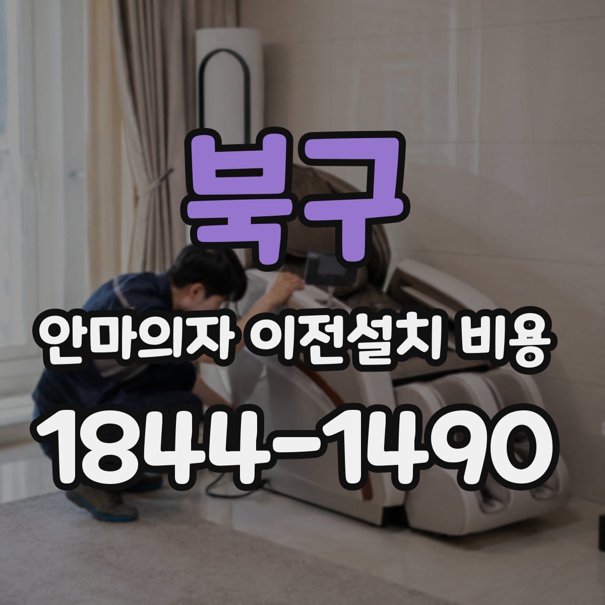 북구 안마의자 이전설치 비용