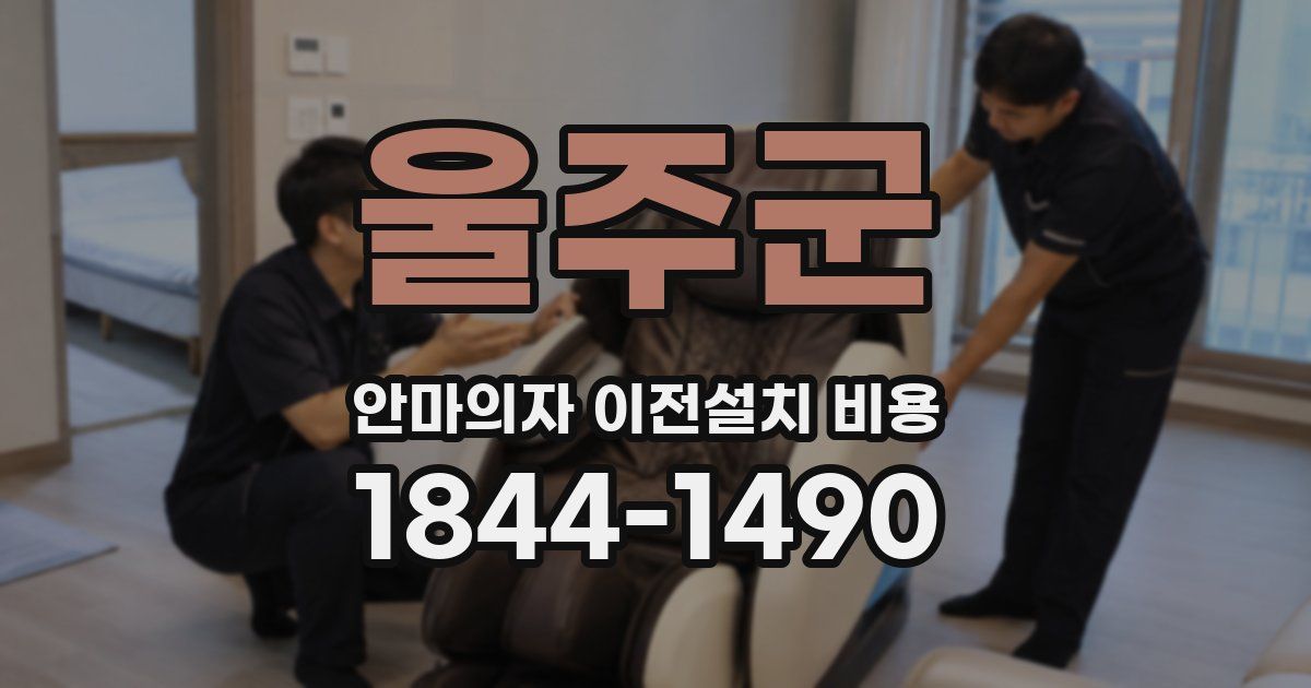 울주군 안마의자 이전설치 비용
