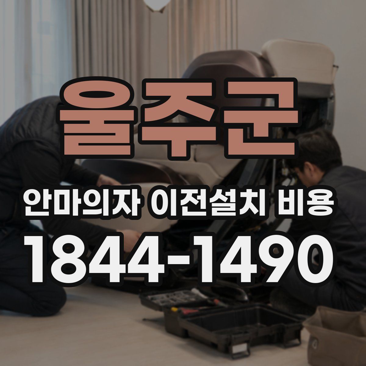 울주군 안마의자 이전설치 비용