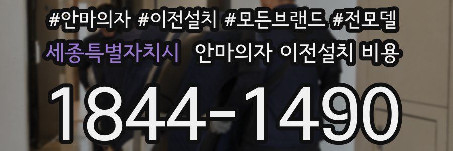 세종특별자치시 안마의자 이전설치 비용