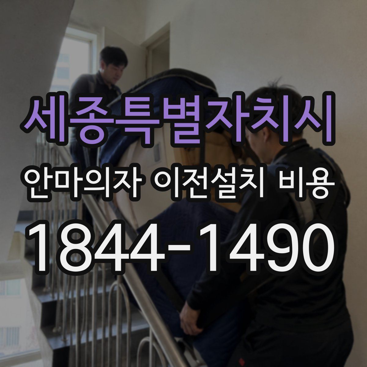 세종특별자치시 안마의자 이전설치 비용
