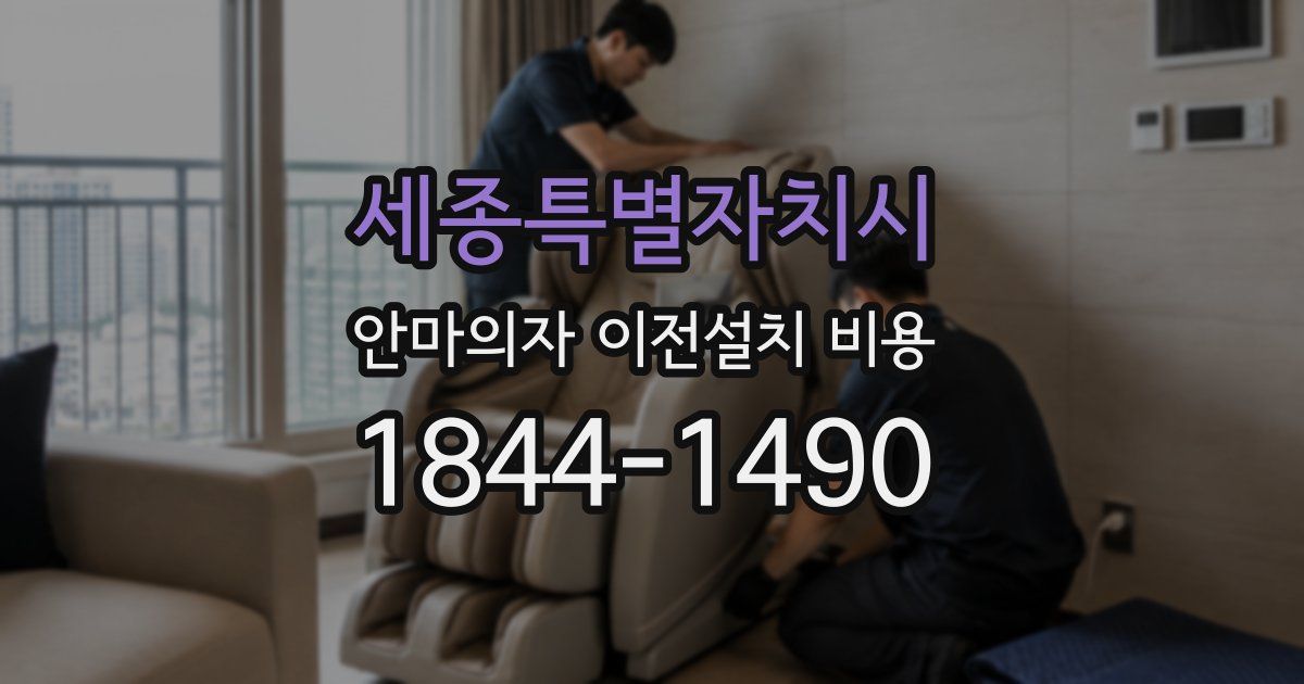 세종특별자치시 안마의자 이전설치 비용
