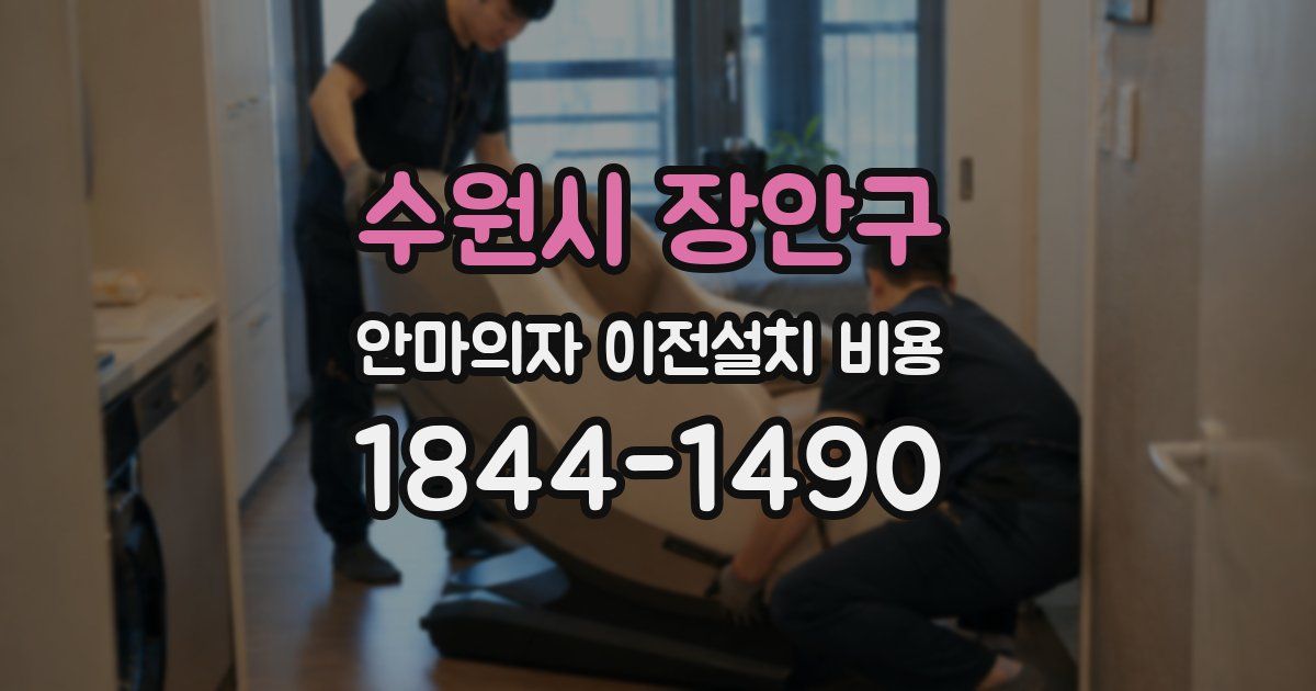 수원시 장안구 안마의자 이전설치 비용