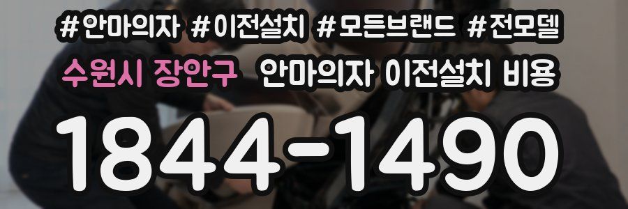 수원시 장안구 안마의자 이전설치 비용