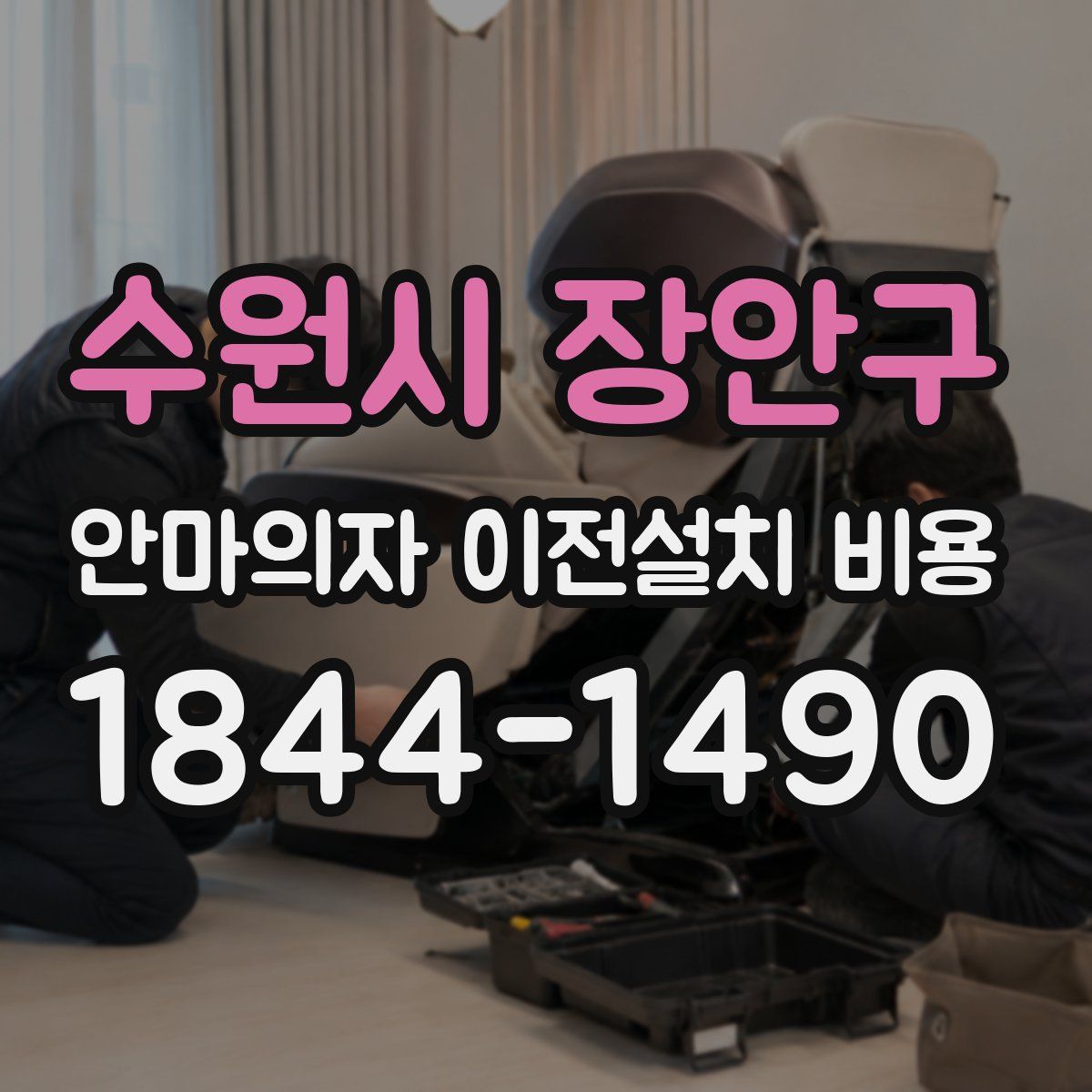 수원시 장안구 안마의자 이전설치 비용