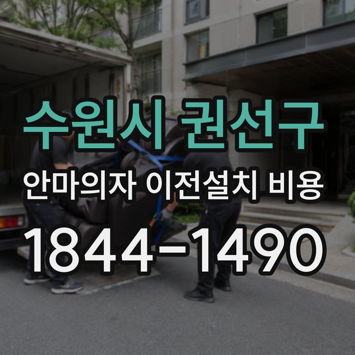 수원시 권선구 안마의자 이전설치 비용