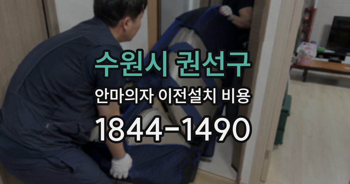 수원시 권선구 안마의자 이전설치 비용