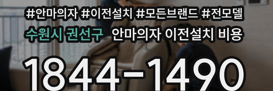 수원시 권선구 안마의자 이전설치 비용