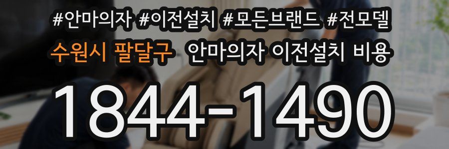 수원시 팔달구 안마의자 이전설치 비용