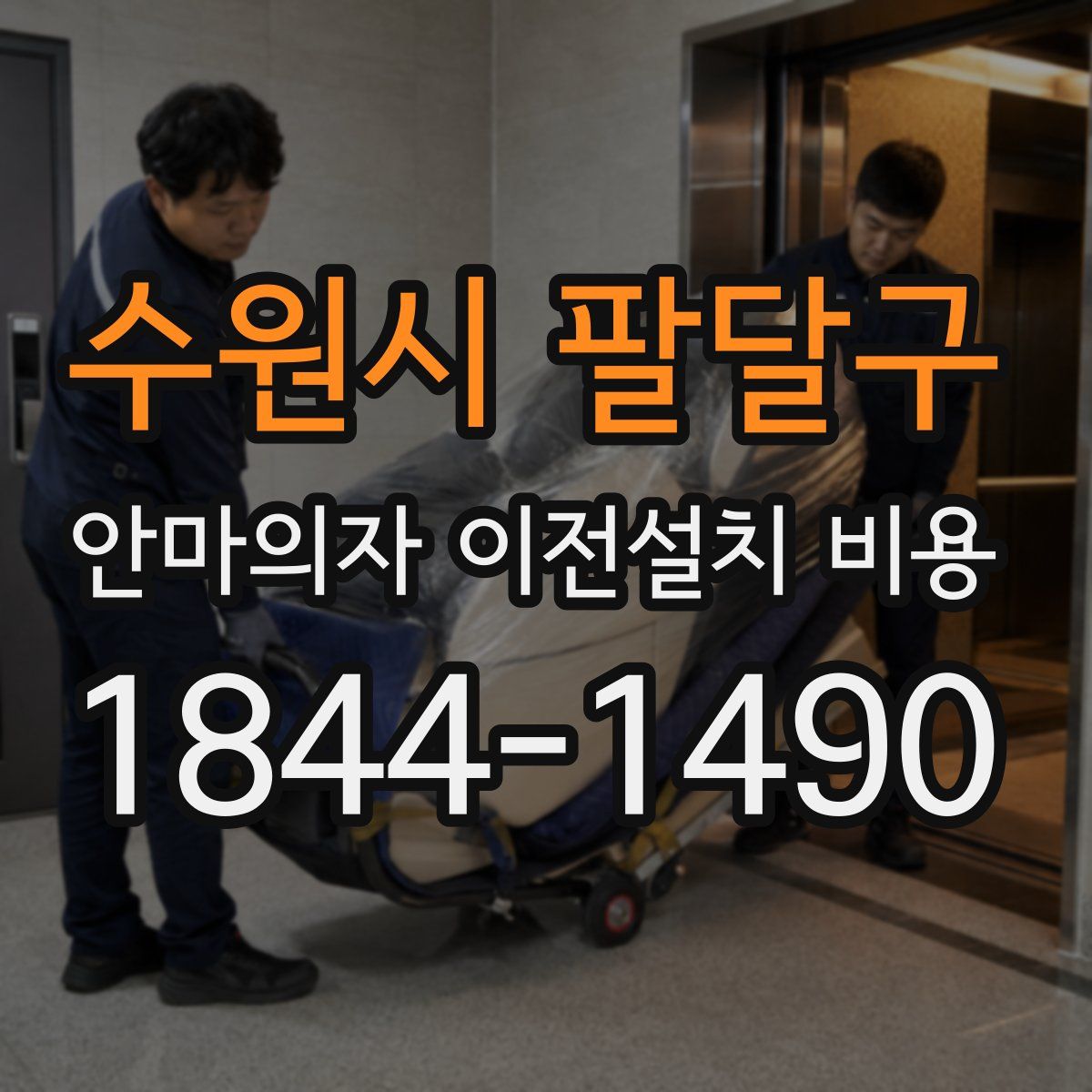 수원시 팔달구 안마의자 이전설치 비용