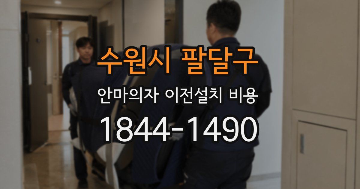 수원시 팔달구 안마의자 이전설치 비용