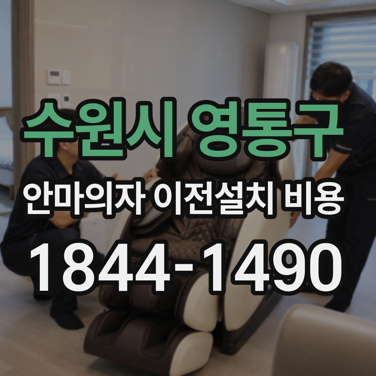 수원시 영통구 안마의자 이전설치 비용