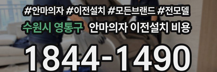 수원시 영통구 안마의자 이전설치 비용
