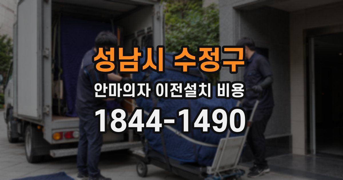 성남시 수정구 안마의자 이전설치 비용
