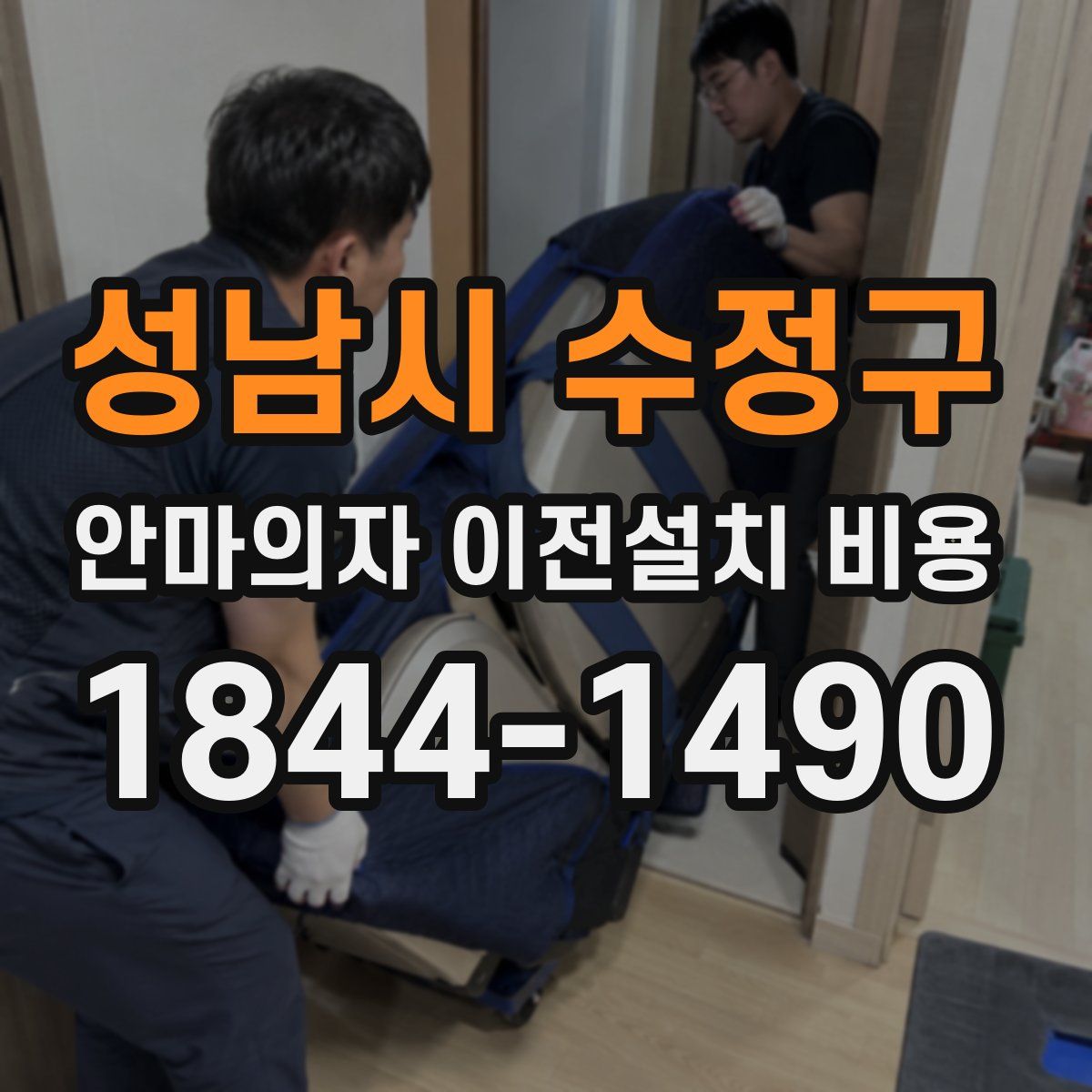 성남시 수정구 안마의자 이전설치 비용