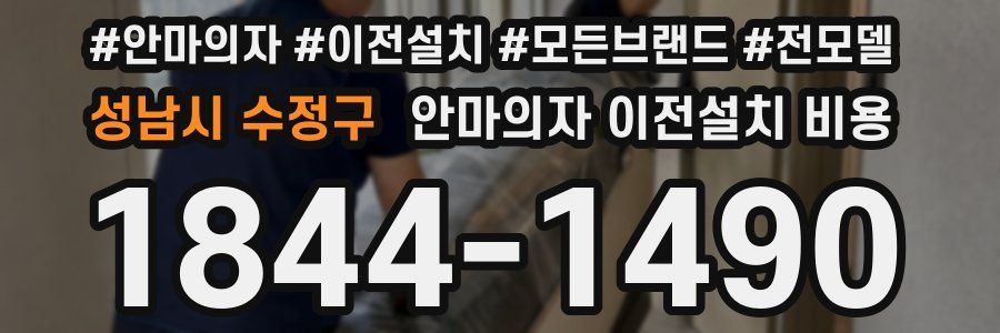 성남시 수정구 안마의자 이전설치 비용