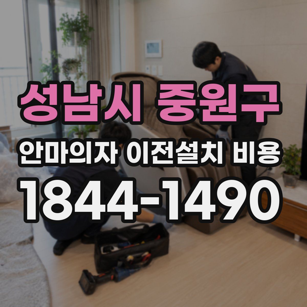 성남시 중원구 안마의자 이전설치 비용