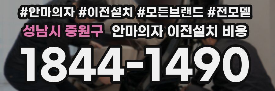 성남시 중원구 안마의자 이전설치 비용