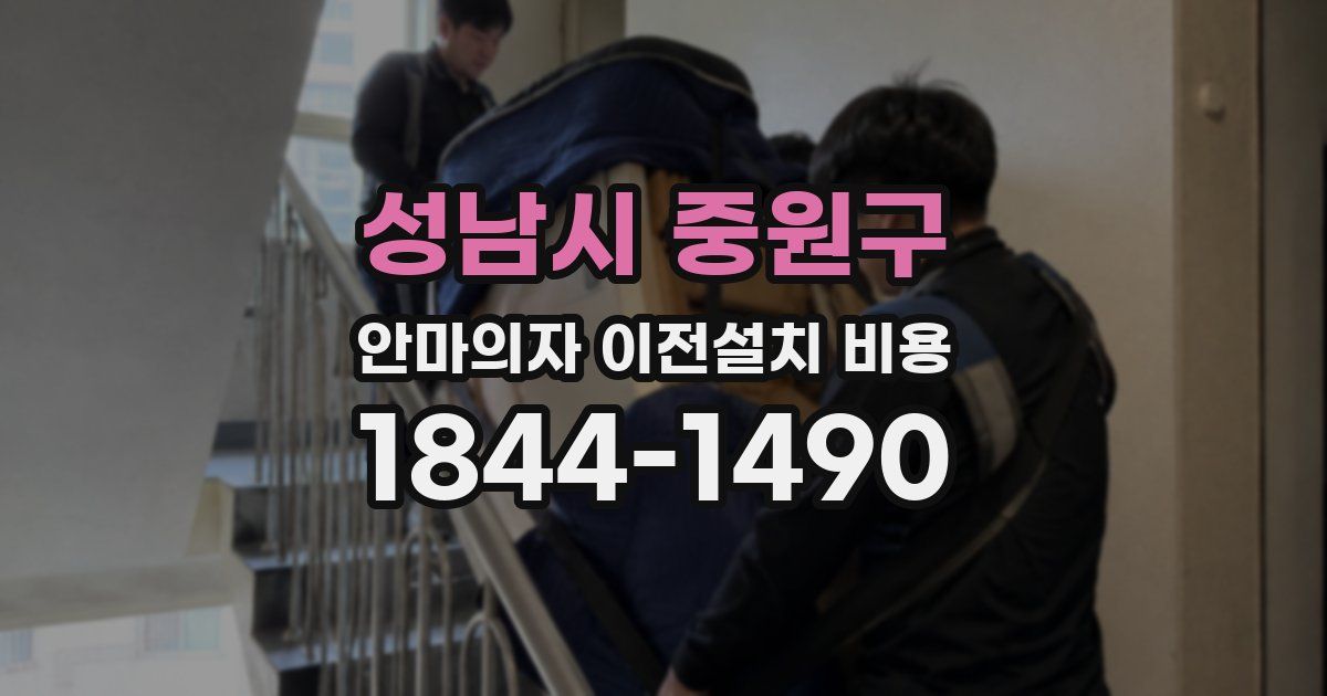 성남시 중원구 안마의자 이전설치 비용