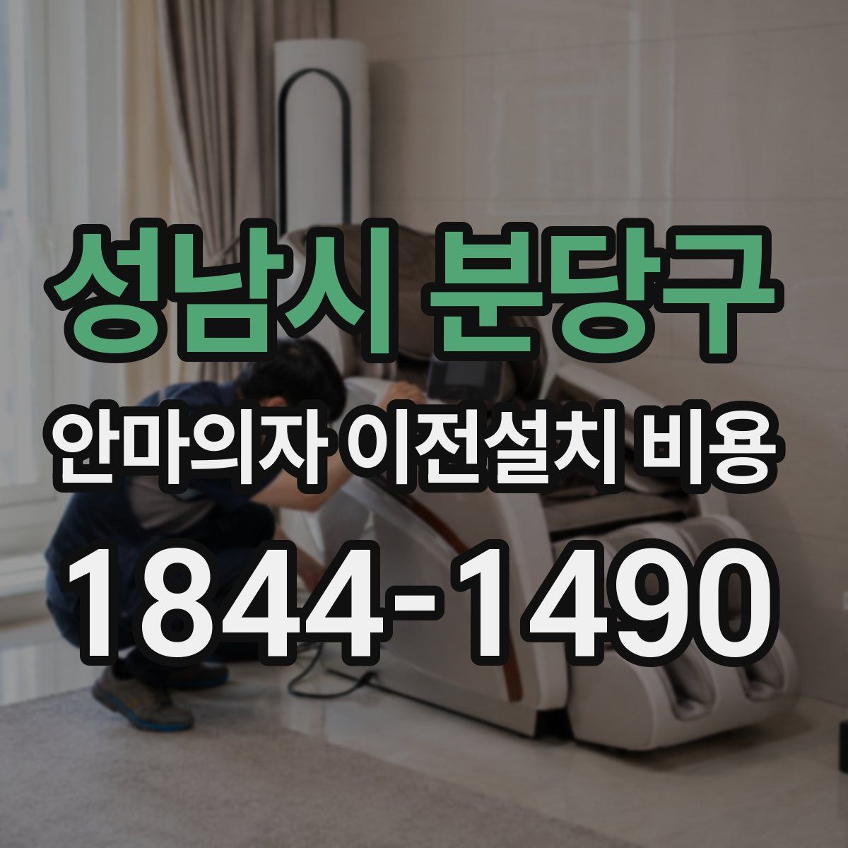 성남시 분당구 안마의자 이전설치 비용