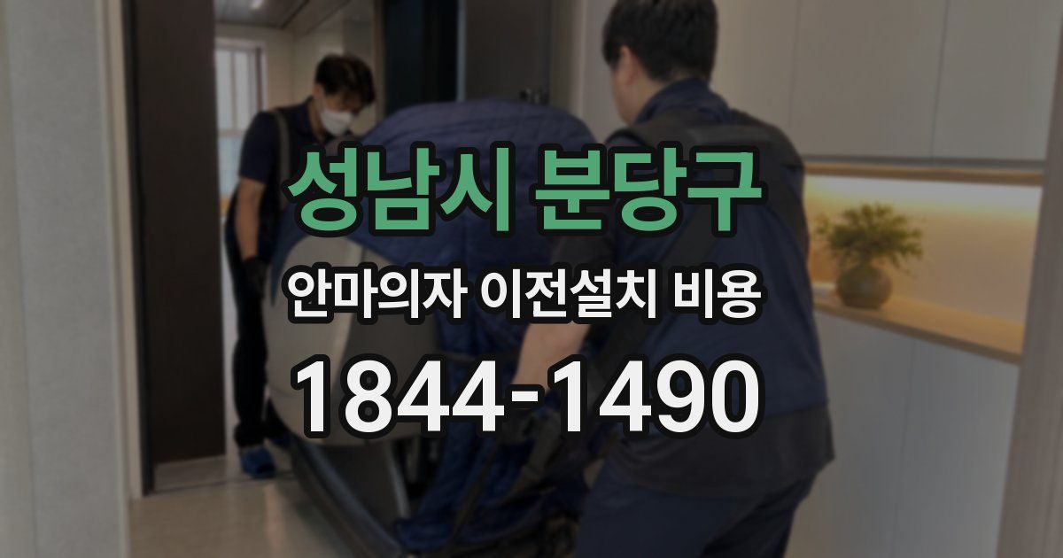 성남시 분당구 안마의자 이전설치 비용