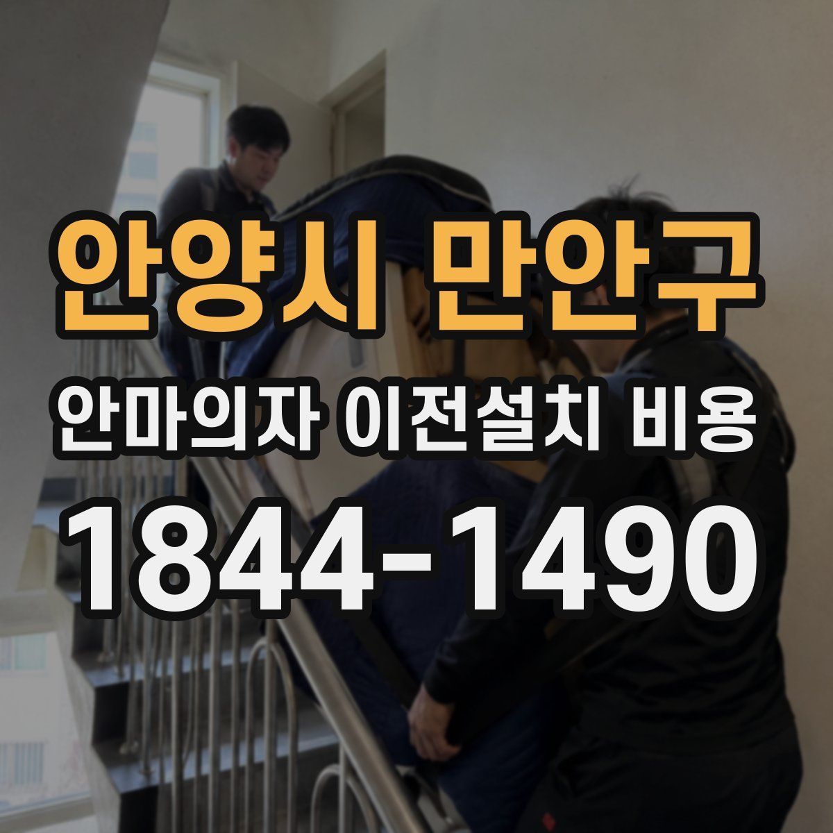안양시 만안구 안마의자 이전설치 비용