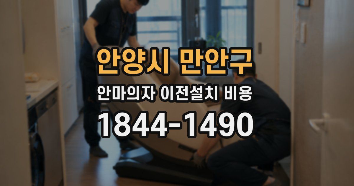 안양시 만안구 안마의자 이전설치 비용