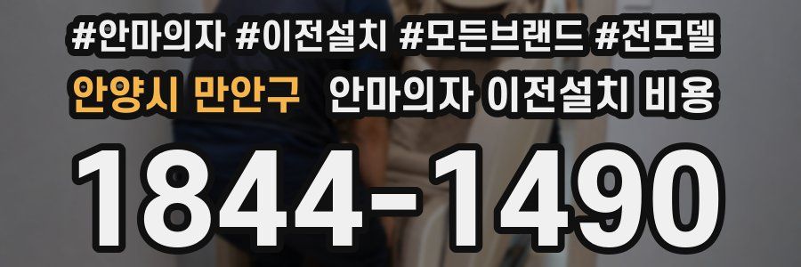 안양시 만안구 안마의자 이전설치 비용