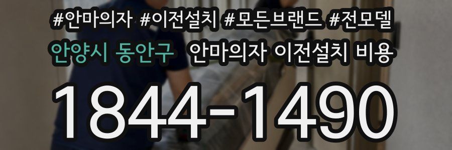 안양시 동안구 안마의자 이전설치 비용
