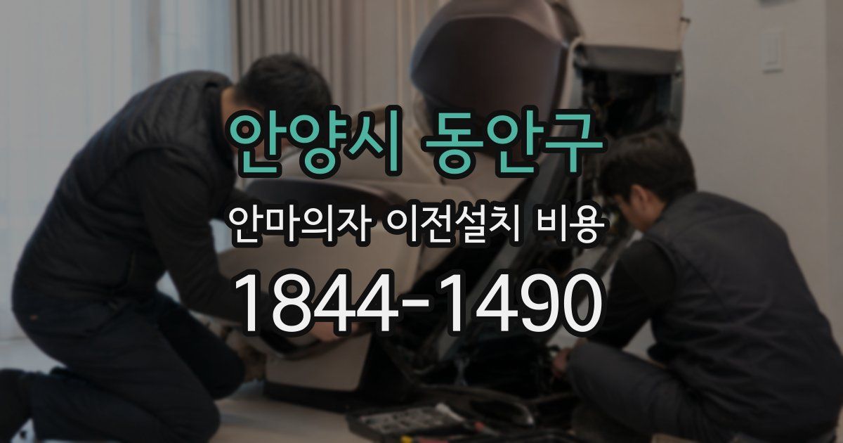 안양시 동안구 안마의자 이전설치 비용