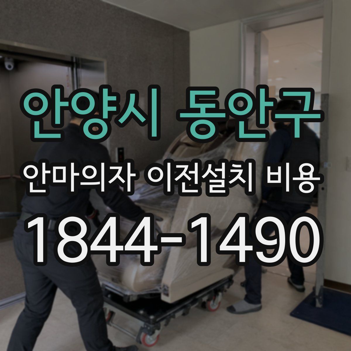안양시 동안구 안마의자 이전설치 비용