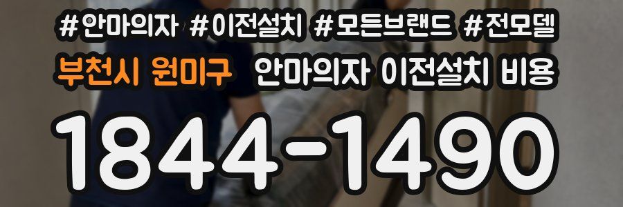 부천시 원미구 안마의자 이전설치 비용