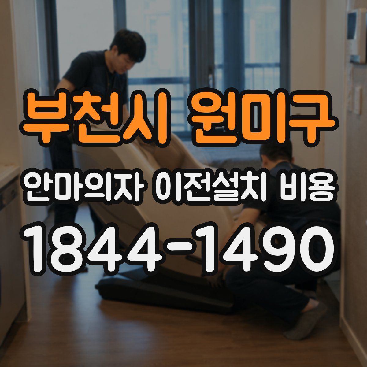 부천시 원미구 안마의자 이전설치 비용