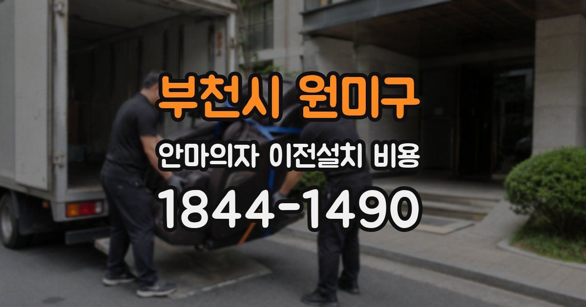 부천시 원미구 안마의자 이전설치 비용