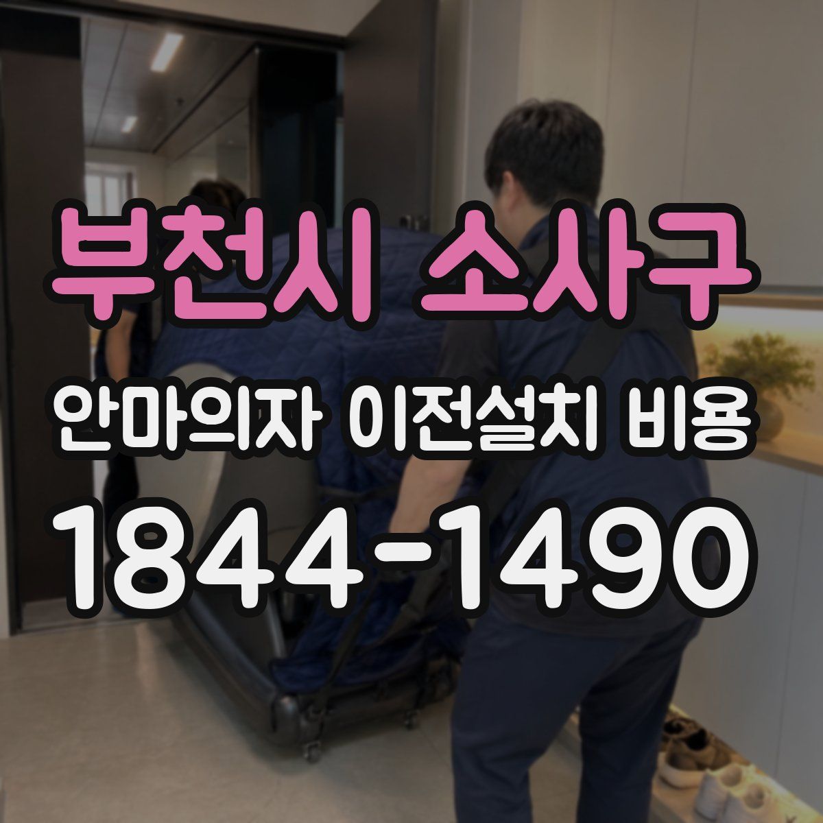 부천시 소사구 안마의자 이전설치 비용
