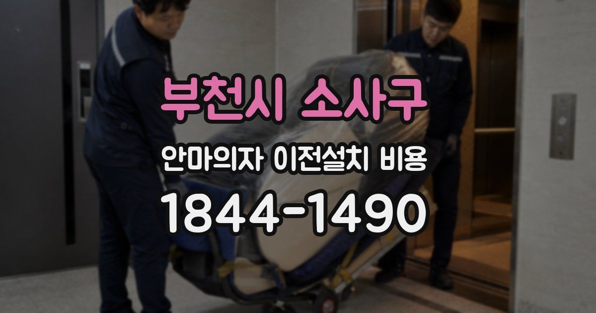 부천시 소사구 안마의자 이전설치 비용
