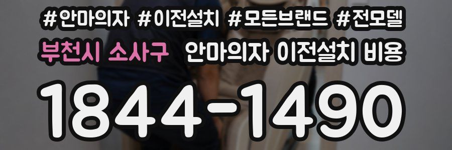 부천시 소사구 안마의자 이전설치 비용