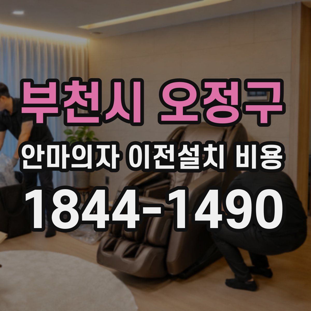 부천시 오정구 안마의자 이전설치 비용
